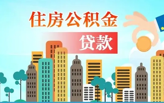 邹平离职后离职公积金多久可以取（离职公积金多久可以全部提取吗）